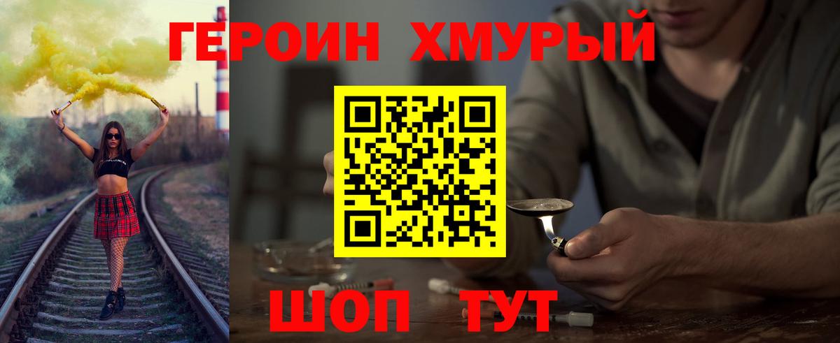 ГЕРОИН хмурый Чернушка